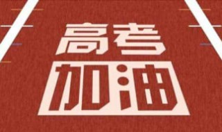 高考祝福短信（高考祝福短信給家長(zhǎng)）