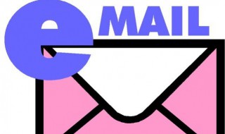 e-mail是什么意思（email是什么意思 應該怎么填寫）