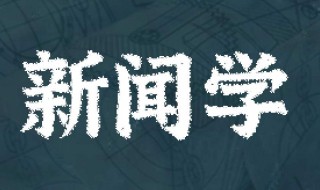 新聞學(xué)專業(yè)大學(xué)排名（廣東新聞學(xué)專業(yè)大學(xué)排名）