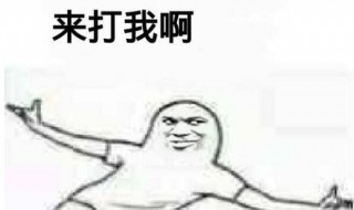 啊這是什么梗