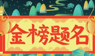 金榜題名祝福語八字 祝高考金榜題名祝福語八字