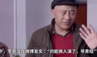 爺青結(jié)是什么意思 爺青回和爺青結(jié)是什么意思