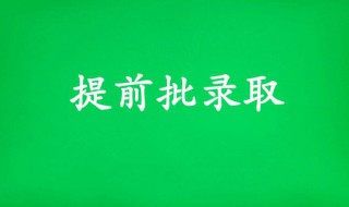 提前批怎么填報(bào)志愿（藝考生提前批怎么填報(bào)志愿）