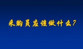 采購(gòu)員是做什么的 網(wǎng)絡(luò)采購(gòu)員是做什么的