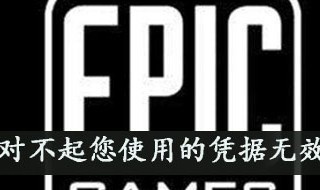 epic对不起您使用的凭据无效什么意思 epic使用的凭据无效是什么意思