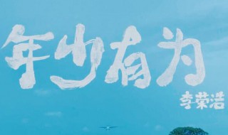 年少有為歌詞（年少有為是李榮浩寫給誰的）