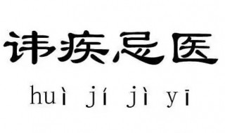 諱疾忌醫(yī)是什么意思 諱疾忌醫(yī)是什么意思的意思