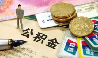 缺钱可以提取公积金吗 缺钱可以提取公积金吗?手头紧可以取公积金出来花吗?