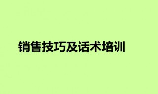 电话销售技巧及话术 汽车电话销售技巧和话术