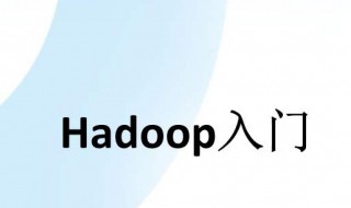 hadoop是做什么的（hadoop是一种什么技术）