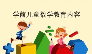 教孩子數(shù)學(xué)有什么方法 教孩子數(shù)學(xué)有什么方法嗎