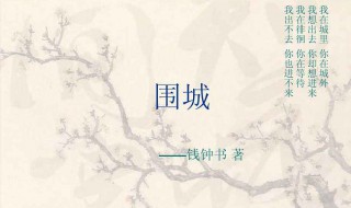 围城读后感1000字 围城读后感1000字左右大学生