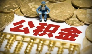 自離后公積金怎么取出來 自離后公積金怎么提取出來