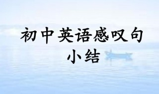 感嘆句中how與what的用法與區(qū)別（感嘆句中how與what的用法與區(qū)別ppt）