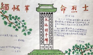 感受紅色經(jīng)典緬懷革命先烈手抄報內(nèi)容 關(guān)于感受紅色經(jīng)典緬懷革命先烈手抄報內(nèi)容