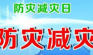 关于防灾减灾小学作文（防灾减灾小学生作文）