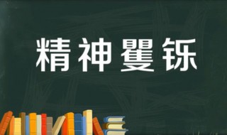 精神矍鑠是什么意思 神采奕奕精神矍鑠是什么意思