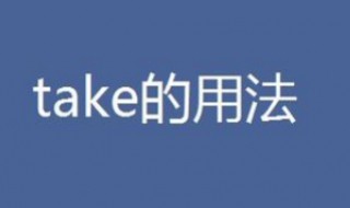 take短语 take短语归纳全部