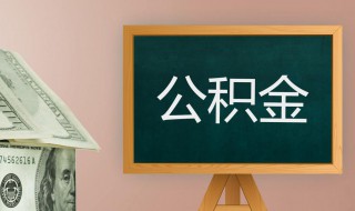 公积金贷款最高贷款额度如何确定?（住房公积金贷款最大额度怎么算）