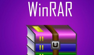 winrar是什么 WinRAR是什么意思