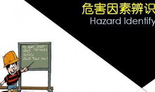 危害因素 危害因素辨識與風(fēng)險(xiǎn)評價(jià)