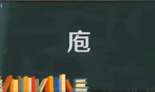 庖怎么读（庖怎么读什么意思）