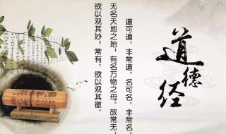 道德經(jīng)講的什么（道德經(jīng)講的什么?）