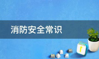 关于消防安全基本知识 关于消防安全基本知识 安全知识