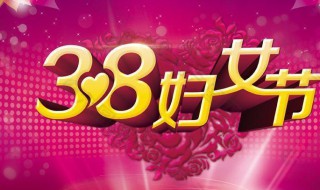 三八妇女节的来历简短（三八妇女节的来历简短50字）