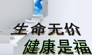 关于健康的名人名言 关于健康的名人名言英语图画