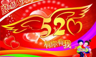 520節(jié)日祝福語（520節(jié)日祝福語圖片）