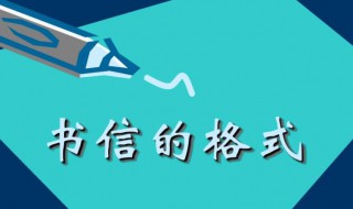 書(shū)信的正確格式圖片 書(shū)信的正確格式圖片 此致敬禮