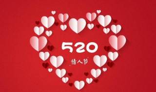 古代520是什么節(jié)日?（520在古代是什么日子?是什么節(jié)日?）