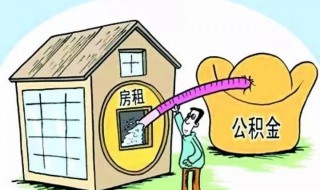 個人提取公積金 個人提取公積金怎么操作