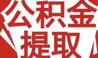 公積金網(wǎng)上提取可以嗎（公積金能否網(wǎng)上申請?zhí)崛。?></p>
       <p>1、可以，但是提供公積金必須由本人親自操作，并且在網(wǎng)上預(yù)先登記申請人的手機(jī)號碼。系統(tǒng)默認(rèn)將金額劃轉(zhuǎn)至申請人市民卡綁定的銀行的賬戶，申請人也可選擇劃轉(zhuǎn)至分中心相關(guān)委貸銀行的銀行卡賬戶中。</p><p>2、本人提供個人的真實身份證及其復(fù)印件，根據(jù)支取住房公積金的不同目的，分別提供不同的、相應(yīng)的證明材料，之后需要到所在的單位領(lǐng)取并填寫《住房公積金提取申請書》，注意要加蓋單位預(yù)留印章以保證有效性。</p><p>3、經(jīng)當(dāng)?shù)氐淖》抗e金管理部門審核之后，確認(rèn)你的情況是否符合住房公積金提取條件，確定所提交的證明材料是否是真實并且合法的。</p><p>4、如果不具備申請條件的話，公積金管理中心會通知你的，并且還會在通知里告知你無法提取住房公積金的具體原因。</p><p>5、一般情況下，在你提出申請支取住房公積金的需求之后，住房公積金管理中心是需要在你申請之日起的3個工作日完成審核的，并且會把結(jié)果盡快通知給你。經(jīng)住房公積金管理部門審核你的申請，并且通過審核的話，你需要提供指定銀行的個人儲蓄賬號。住房公積金管理部門之后就會辦理住房公積金的提取手續(xù)。</p><p>6、當(dāng)住房公積金管理部門辦完住房公積金提取的手續(xù)之后，會把你所申請支取的金額劃入你所提供的賬戶中。而之后你只要自己到銀行，拿著銀行卡就能支取住房公積金了。</p>    </div>
    
   <div   id=