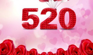 今天520是什么節(jié)日 今天520是什么日子?