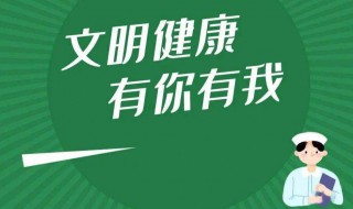 文明健康有你有我文明行為宣傳語 文明健康 有你有我宣傳