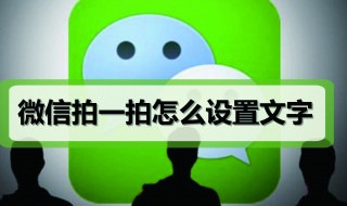 微信怎么設(shè)置被拍一拍的文字（微信里拍一拍怎么設(shè)置文字別人可以看到嗎）