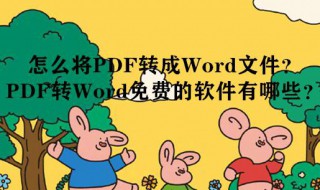 如何把pdf轉(zhuǎn)換成word文檔免費(fèi)的 如何把pdf轉(zhuǎn)換成word文檔免費(fèi)的