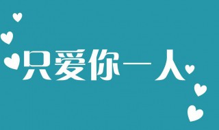 愛情走心的句子 愛情走心的句子簡短一句話