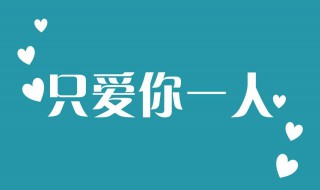 表白的句子簡短（表白的句子簡短5個(gè)字）