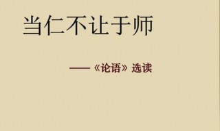 當(dāng)仁不讓的意思（當(dāng)仁不讓的意思和例句）