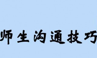 師生有效溝通的技巧