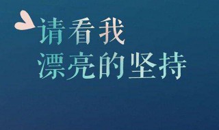 勵志的英文句子簡短的（勵志的英文句子簡短的帶翻譯）