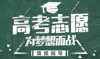 高考填志愿時專業(yè)要填幾個 高考填志愿時專業(yè)要填幾個大專