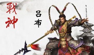 吕布为什么公认三国第一猛将（三国吕布凭什么排第一）