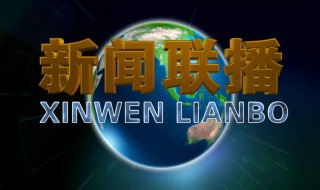 观看新闻联播怎么写作文 观看新闻联播怎么写作文范文