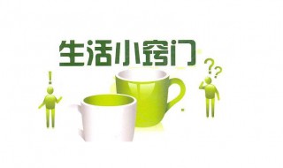 生活簡(jiǎn)單小技能 簡(jiǎn)單實(shí)用的生活技能