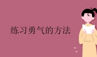 怎么练习勇气 如何锻炼勇气和自信