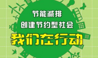 節(jié)能減排措施（節(jié)能減排措施有哪些）